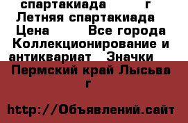 12.1) спартакиада : 1982 г - Летняя спартакиада › Цена ­ 99 - Все города Коллекционирование и антиквариат » Значки   . Пермский край,Лысьва г.